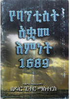 የባፕቲስት አቋመ እምነት 1689.pdf
